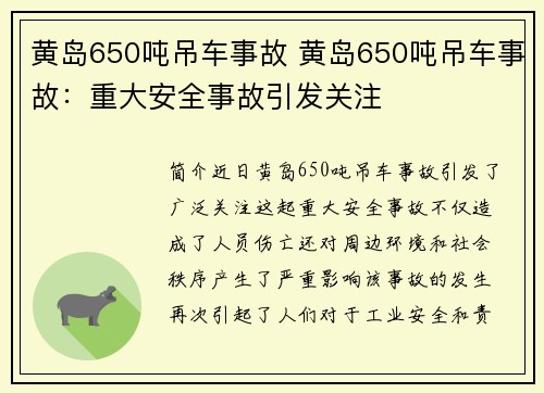 黄岛650吨吊车事故 黄岛650吨吊车事故:重大安全事故引发关注